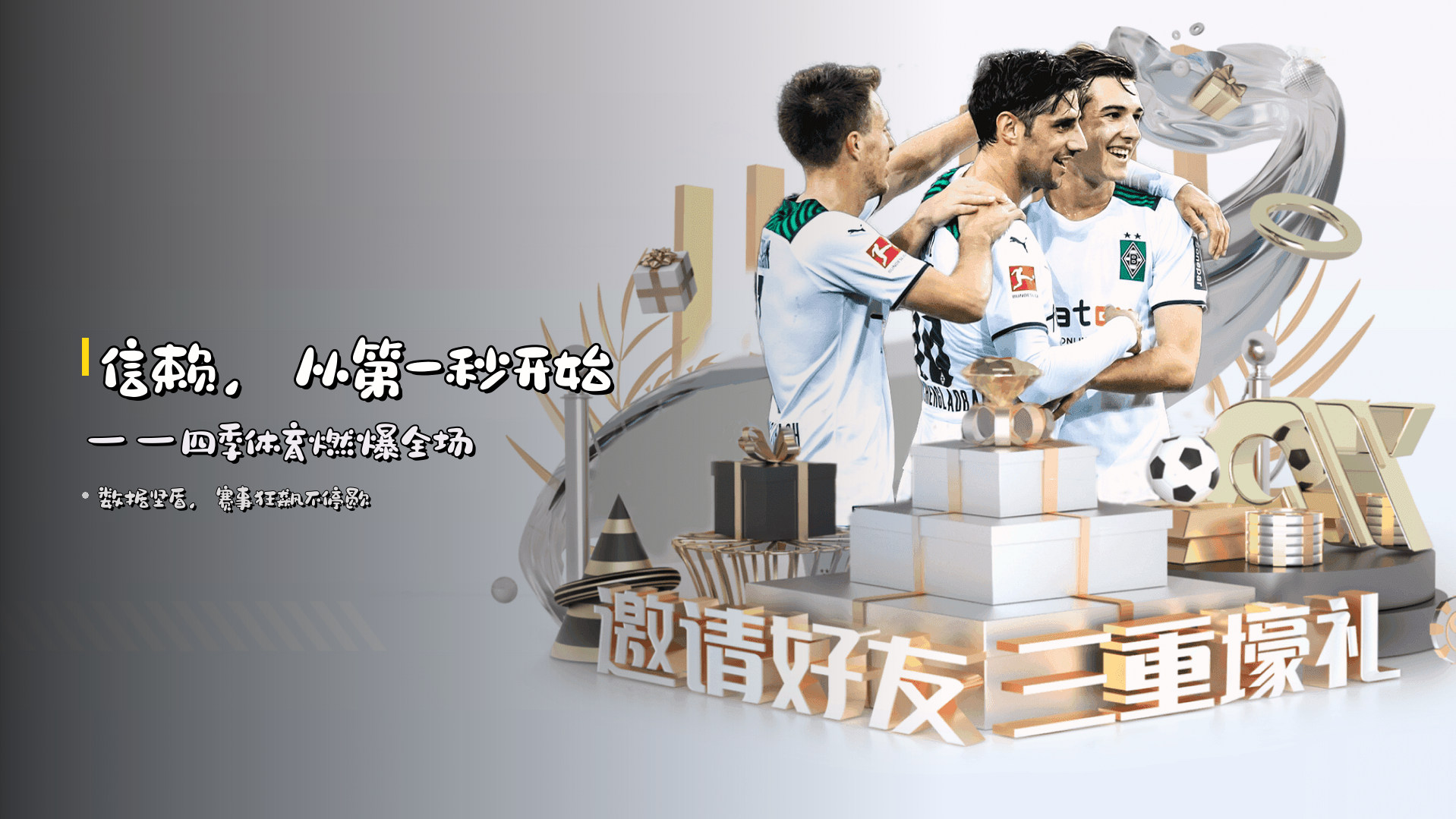 <strong>信赖</strong>，从第一秒开始——四季体育燃爆全场