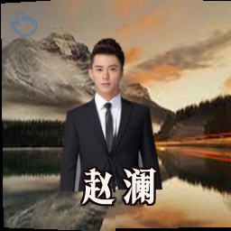 赵澜